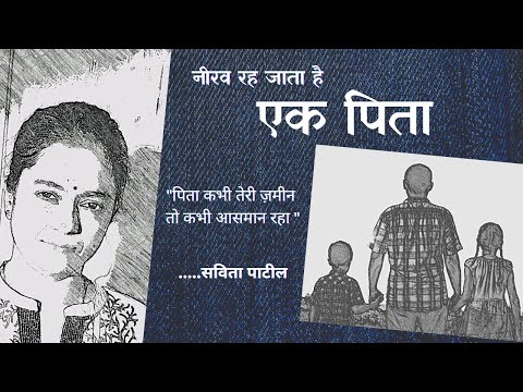 Pita par Kavita : पिता पर कविता : Fathers Day : एक पिता : Savita Patil #kavitabysavitapatil