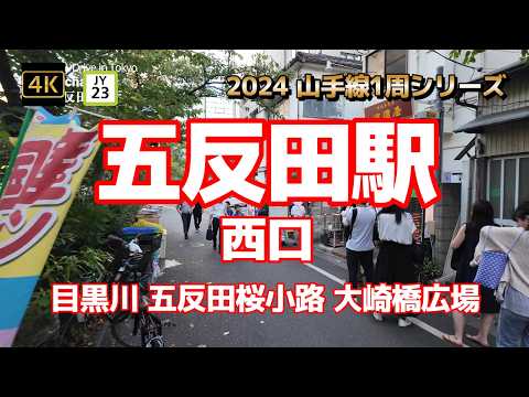 4K【五反田駅②西口～目黒川 五反田桜小路 大崎橋広場】【2024山手線1周シリーズJY23】【東急池上線 都営浅草線】【赤ちょうちん系の酒場多し】【桜の時期は目黒川沿いで】#山の手線#山手線