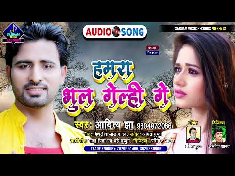 #Aditya_Jha का बचपन का प्यार वाला गीत | हमरा भूल गेल्ही गे | Hamra Bhul Gelhi Ge | Khortha Sad Song