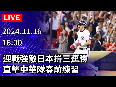 🔴【LIVE直播】迎戰強敵日本拚三連勝　直擊中華隊賽前練習｜2024.11.16 @ChinaTimes