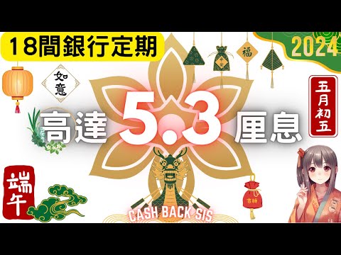 [2024年6月] 定期由高位回落，18間銀行定期仲有高達5.3厘息，仲可以賺里數?(附中文字幕) | HKCashBack 姐 #定期存款 #高息定期 #被動收入