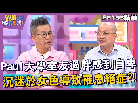 【精華】Paul大學室友過胖感到自卑！沉迷於女色導致罹患絕症？！︱EP193👋20241028︱#哈囉你有事嗎