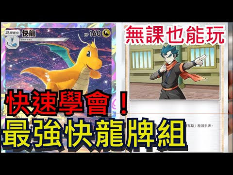 《寶可夢卡牌 PTCG Pocket》快速學會最強快龍牌組、一口氣打四隻真的猛！逆轉的奧義｜雙彈瓦斯搭配阿桔很關鍵