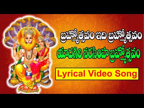 Yadadri Sri Laxmi Narasimha Swamy vari Bramosthavalu Lyrical video Song || Yadagirigutta Telangana