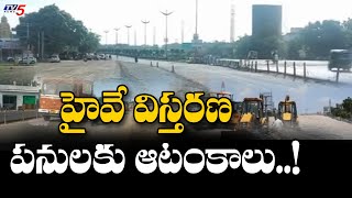 హైవే విస్తరణ పనులకు ఆటంకాలు..? Hyderabad - Bangalore Highway Road Widening Works | TV5 News