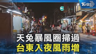 天兔暴風圈掃過 台東入夜風雨增｜TVBS新聞 @TVBSNEWS02