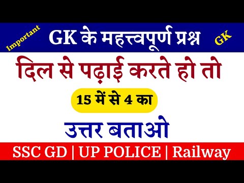 Gk for Ssc Gd || Up Police Constable Gk || Gk in Hindi || Samanya Gyan Gk || GK RIGHT ||