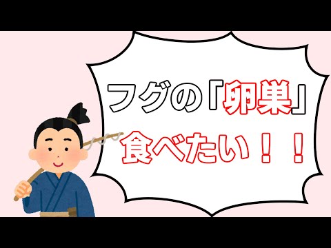 フグの卵巣の糠漬けが食べられる理由【ゆっくり解説】