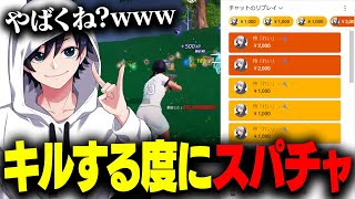 【破産】元プロゲーマーがキルする度にスパチャ投げたらえぐい額になった...【フォートナイト】