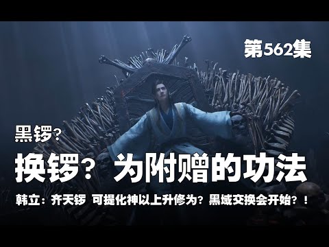 凡人修仙传 第562集 。黑锣？换锣？不！ 是为了附赠的炼体功法！！齐天锣 居然可提升化神以上修士修为？！ 神秘的黑域交换会开始！！【第1850~1852章】#ai #Ai有声小说