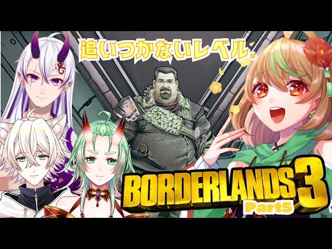 【Borderlands3】Part5　追いつかないレベル。【優尾あみい視点】