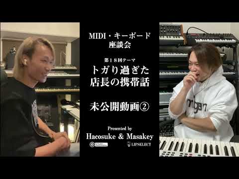 トガり過ぎた未公開動画 MIDI・キーボード座談会18②『店長の電話』