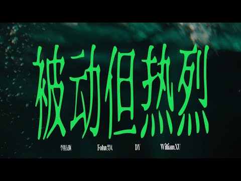 GREENLAB綠所 Ft. Fohn焚風 - 被動但熱烈【Music Video】