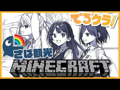 【Minecraft/でろクラ#79】JK組のホワイトデー🍪～にじ鯖観光～【にじさんじJK組 / 樋口楓】