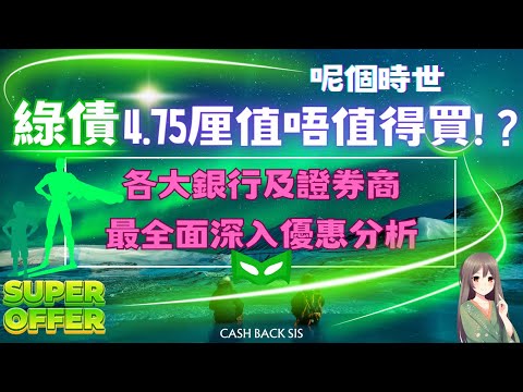 2023呢個時世，綠債4.75厘值唔值得買!？各大銀行及證券商最全面優惠分析(附中文字幕) | HKCashBack 姐 #綠色債券 #銀行優惠 #證券戶口優惠