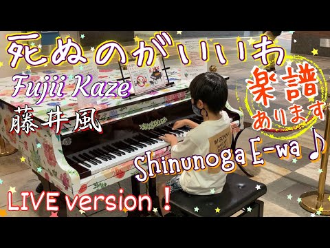 [9歳]藤井風 - 死ぬのがいいわ/楽譜あり[age 9]FujiiKaze/ Shinunoga E-Wa/ Sheet music/ Street piano/ ストリートピアノ/耳コピ