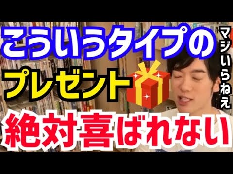 【DaiGo】大抵の人はスベってます。こういう贈り物は絶対にやめてください。松丸大吾が”あげても喜ばれないプレゼント“について語る【切り抜き/心理学/読書/知識/質疑応答/誕生日/記念日/ギフト】