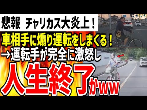 チャリカスおじさんが車相手に煽り運転しまくって大炎上！！注意した運転手に逆ギレして人生終了してしまうww【ゆっくり解説】