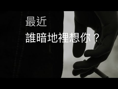 塔羅占卜🔮最近 誰暗地裡想你？