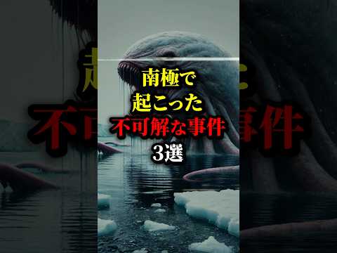 南極で起こった不可解な事件3選。一体何が...#都市伝説 #雑学 #怖い話