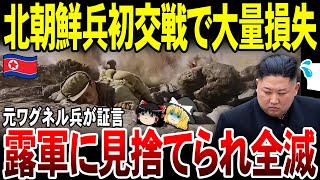 【ゆっくり解説】ロシア軍の残虐行為に北朝鮮兵なすすべなく全滅！