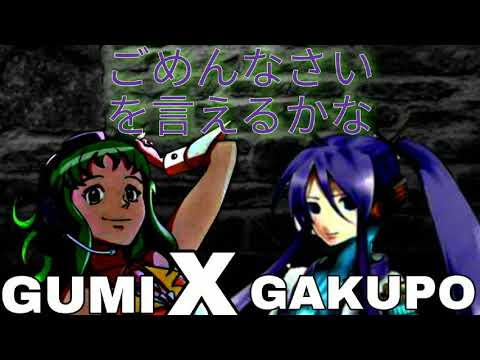 I Wonder if You'll Say You're Sorry (ごめんなさいを言えるかな) feat. GUMI (グミ) x GAKUPO (がくぽ) Duet