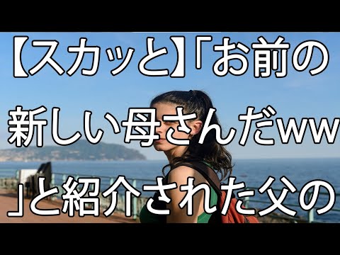 【スカッと】「お前の新しい母さんだww」と紹介された父の再婚相手はなんと俺の彼女だった…。