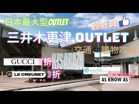 【日本東京東北自由行 】Ep.14 日本最大型OUTLET｜三井木更津OUTLET｜交通、購物攻略｜超平超好買｜7折買 GUCCI、3折買 Le Creuset