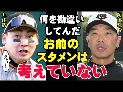 阿部監督「センターはお前じゃない」クビ候補に丸佳浩の名が上がる中、2024年シーズンで巨人軍を去る可能性が高いジャイアンツの選手たちがこちら【プロ野球/NPB】