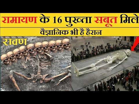 रामायण के 16 पुख्ता सबूत 16 Proofs of Ramayana | Ram Mandir