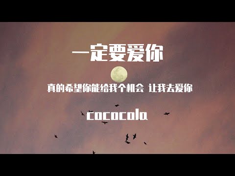 cococola -一定要爱你 (原唱:田一龙)【動態歌詞】「我爱你一定爱到海枯石烂永远不后悔 爱到来生来世也会说无悔」♪