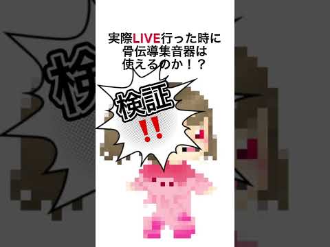 話題の骨伝導集音器でライブに参戦してみた！！