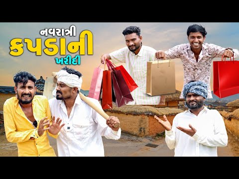 કપડાં ની ખરીદી | પાપા મારે કપડા લેવા | બાપ ને કર્યો ભિખારી | Village Boy New Comedy Video 20241