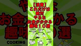 【浪費】絶対やめろお金のかかる趣味10選#貯金 #節約術 #節約法 #節約生活 #節約 #2ch