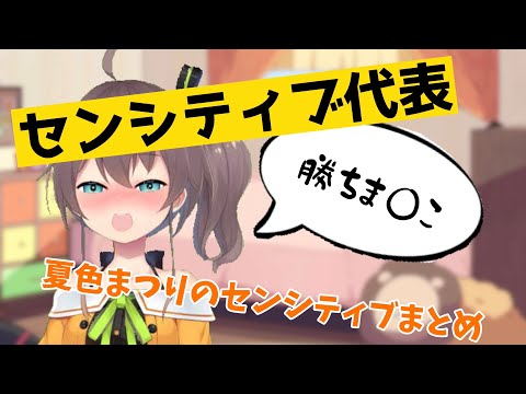 夏色まつりの個人的に好きなセンシティブ4選ww 【夏色まつり/ホロライブ切り抜き】