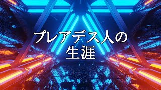 プレアデス人の生涯　【銀河連邦大使　オーロラレイ氏　チャネリングメッセージ】