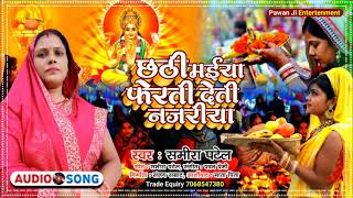 #chhath_geet_2021 // छठी मईया फेरती देती नजरिया // #Samira_Patel chhath geet 2021