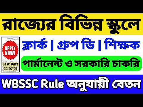 রাজ্যের বিভিন্ন স্কুলে গ্রুপ ডি, ক্লার্ক, শিক্ষক নিয়োগ 2024 | WB Government Job 2024 | WB Job 2024