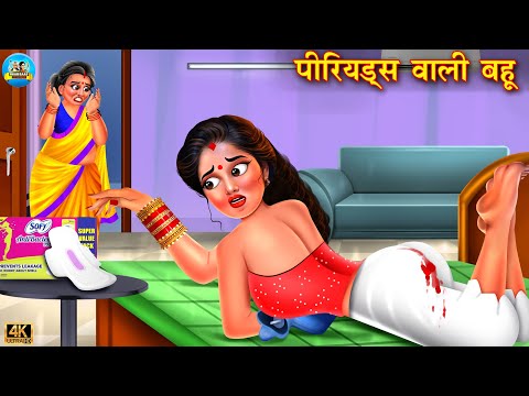 पीरियड्स वाली बहू | Periods Wali Bahu | saas vs bahu | Hindi Kahani | Moral Stories | kahani | bahu