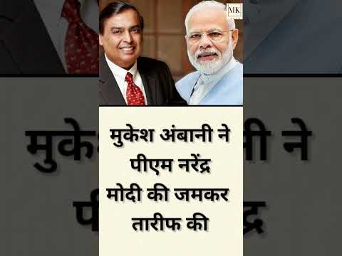 भारत के इतिहास के सबसे सफल PM हैं नरेंद्र मोदी, पूरी दुनिया सुनती है उनकी बात: मुकेश अंबानी