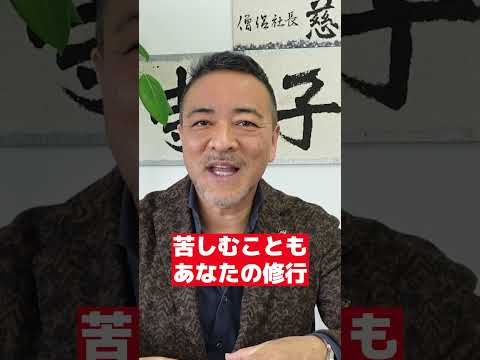 【誹謗中傷された時のマインドセットを整える】僧侶社長人生講座 #社長 #経営者 #経営