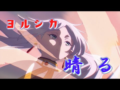 晴る (ヨルシカ) 歌詞付き オープニング 主題歌【葬送のフリーレン(第2クール)】OP MV PV