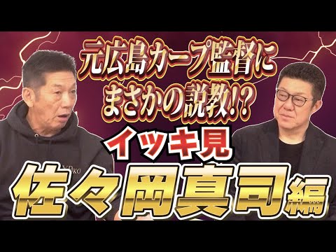 【一気見】佐々岡真司編　元広島カープ監督にまさかの説教！？監督時代を徹底的に掘り下げさせて頂きました！【高橋慶彦】【広島東洋カープ】【プロ野球OB】