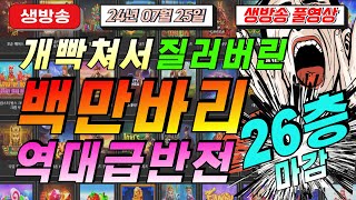 🔥07월25일 {생방송 }지금은 슬롯마녀시대🔥[슬롯][슬롯 생방송][프라그마틱][온라인슬롯][슬롯라이브][강원랜드][슬롯머신][슬롯마녀]