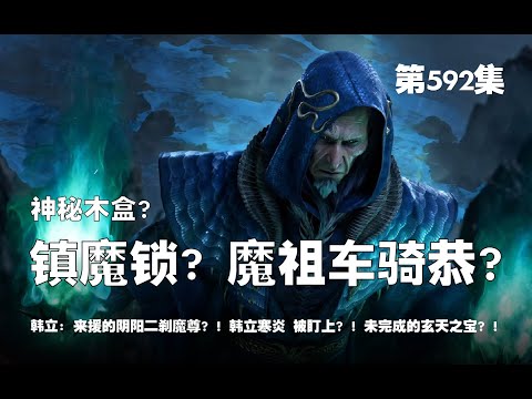 凡人修仙传 第592集 。神秘木盒？镇魔锁？！魔祖 车骑恭？!  来援的阴阳二刹 魔尊？！韩立五寒炎 被盯上？！未完成的玄天之宝，可抽取混沌二气？！【第1940~1942章】#ai #Ai有声小说