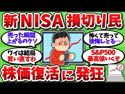 【2chお金スレ】新NISA損切り民、売った瞬間に株価が回復し始めて発狂している模様ｗｗ【2ch有益スレ】