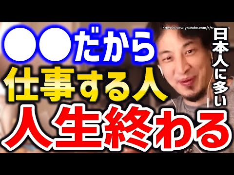 【ひろゆき】※この考えの人間違ってます※仕事で人生詰みますよ。働く理由についてひろゆき【切り抜き／論破／仕事／面接／転職活動／仕事辞めたい／仕事行きたくない／会社辞めたい/やりがい/生きがい/】