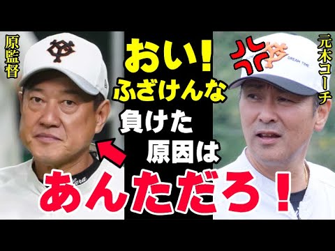 元木大介「負けるとなんで俺が呼び出されるんだ！」球団フロントは敗戦の責任を原辰徳監督ではなくコーチ陣にぶつける！巨人軍の長期政権が生む監督とコーチの確執の真相【プロ野球】