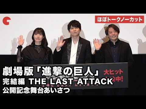 【ほぼトークノーカット】梶裕貴、石川由依、林祐一郎監督が登壇！劇場版「進撃の巨人」完結編 THE LAST ATTACK 公開記念舞台あいさつ