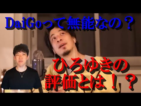 DaiGoダイゴって無能なの？ひろゆきの評価とは？【芸能1】【ひろゆき切り抜き・論破】